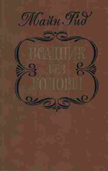 Книга Рид М. Всадник без головы, 11-3979, Баград.рф